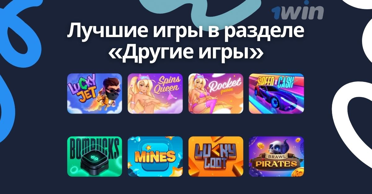 Лучшие другие игры казино 1win