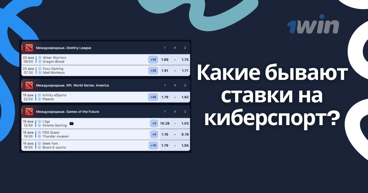 1win киберспорт в БК