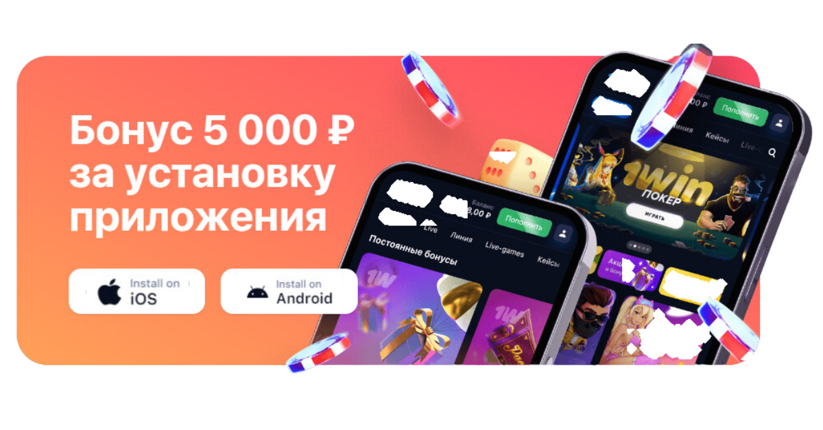 1win бонус за установку