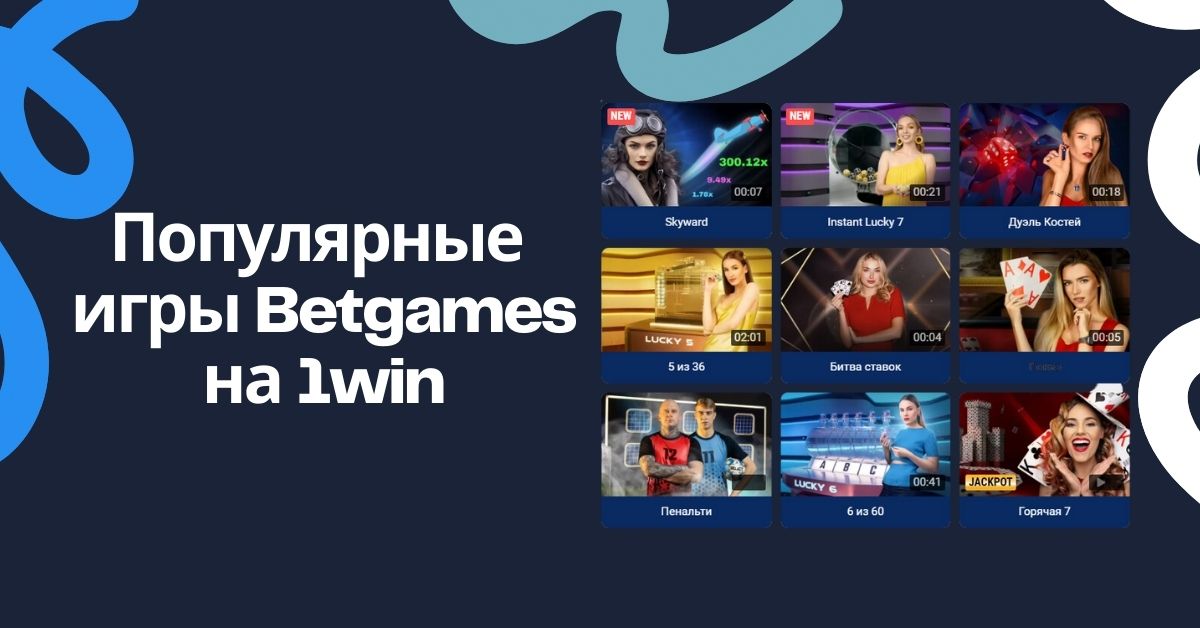 Игры Betgames 1win